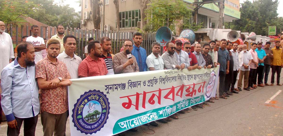 বিশ্ববিদ্যালয় নির্ধারিত স্থানে স্থাপনের দাবিতে শান্তিগঞ্জ সমিতি সিলেটের মানববন্ধন