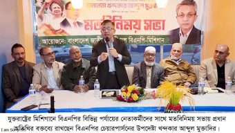 যুক্তরাষ্ট্রে মতবিনিময় সভায় খন্দকার মুক্তাদির