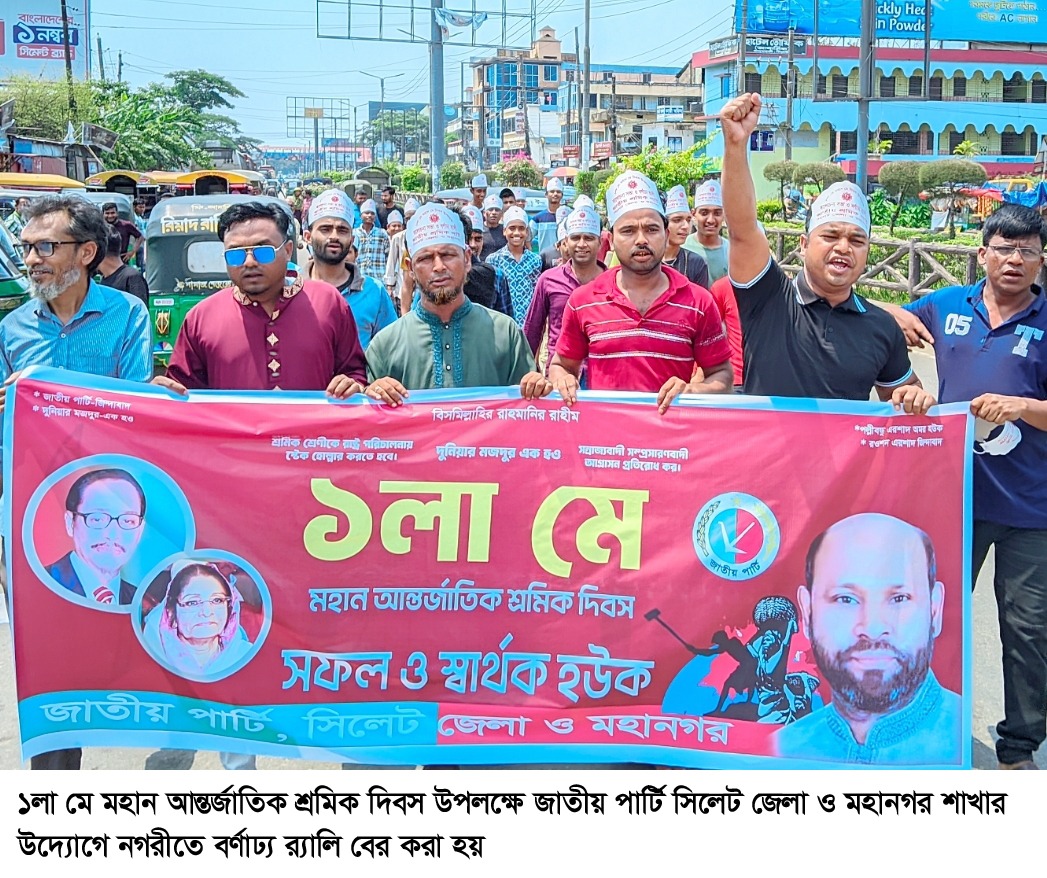 শ্রমিক দিবসে সিলেট জেলা ও মহানগর জাতীয় পার্টির বর্ণাঢ্য র‌্যালি ও সমাবেশ