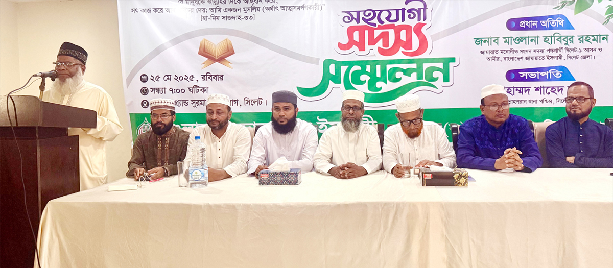 সিলেট মহানগর শাহপরান পশ্চিম থানা জামায়াতের সহযোগি সদস্য সম্মেলন