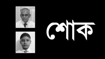 ডা: আজিজুর রহমান ও নাহিয়ানের মৃত্যুতে দূর্নীতি মুক্তকরণ বাংলাদেশ ফোরামের শোক