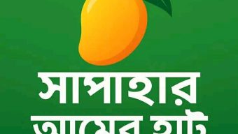আস্থার নাম ‘সাপাহার আমের হাট’