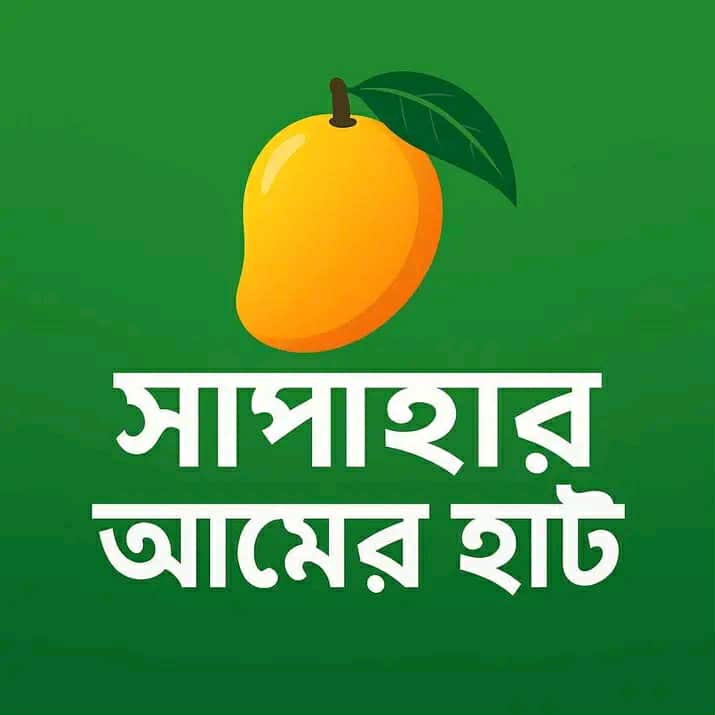 আস্থার নাম ‘সাপাহার আমের হাট’