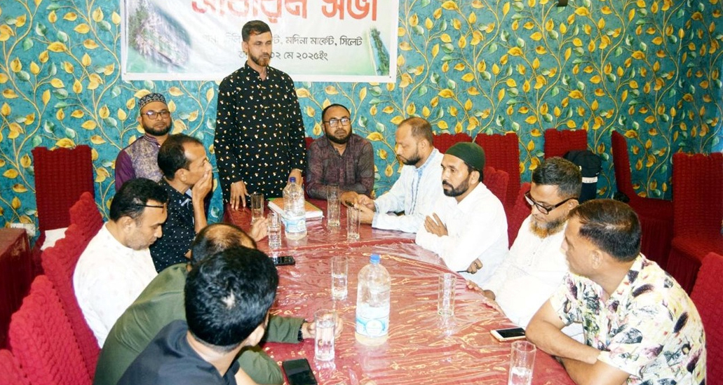 শান্তিগঞ্জ সমিতি সিলেটের আহবায়ক কমিটির সাধারণ সভা সম্পন্ন
