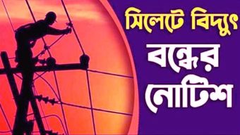 সিলেট মহানগরের বেশ কিছু এলাকায় টানা ৫ দিন সকালে বিদ্যুৎ বন্ধ রাখার নোটিশ