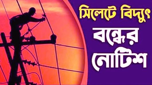 সিলেট মহানগরের বেশ কিছু এলাকায় টানা ৫ দিন সকালে বিদ্যুৎ বন্ধ রাখার নোটিশ
