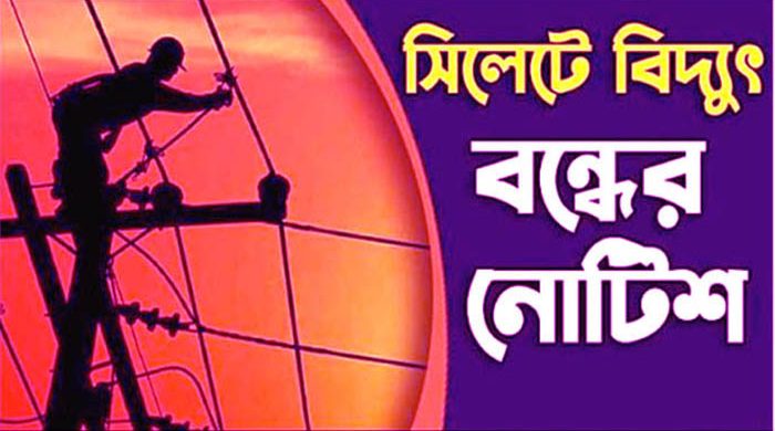 সিলেট মহানগরের বেশ কিছু এলাকায় টানা ৫ দিন সকালে বিদ্যুৎ বন্ধ রাখার নোটিশ