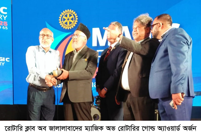 রোটারি ক্লাব অব জালালাবাদের ম্যাজিক অভ রোটারির গোল্ড অ্যাওয়ার্ড অর্জন
