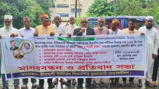 জামালগঞ্জ থানার তৎকালীন ওসি,এস আই ও সাক্ষীদের শাস্তির দাবিতে মানববন্ধন