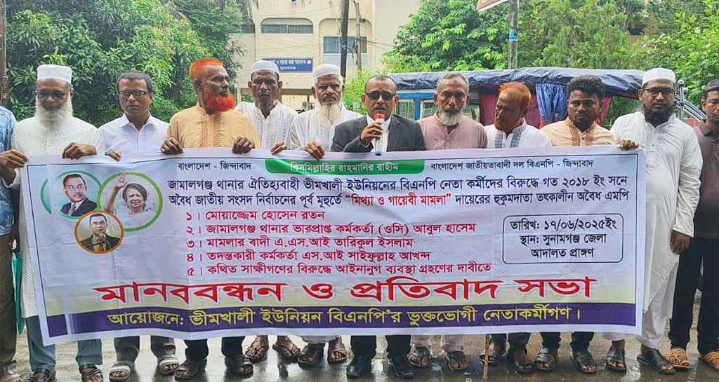 জামালগঞ্জ থানার তৎকালীন ওসি,এস আই ও সাক্ষীদের শাস্তির দাবিতে মানববন্ধন
