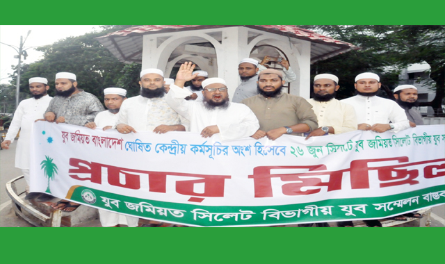 বিভাগীয় সম্মেলন সফলে নগরীতে যুব জমিয়তের প্রচার মিছিল