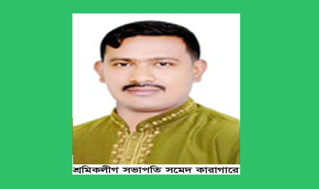সিলেটের জাফলংয়ের ত্রাস শ্রমিক লীগ সভাপতি সমেদ কারাগারে