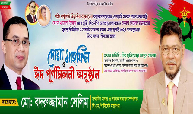 বৃহত্তর সিলেটের জাতীয়তাবাদী পরিবারের ঈদ পুনর্মিলনী ও বিশেষ দোয়া মাহফিল শনিবার