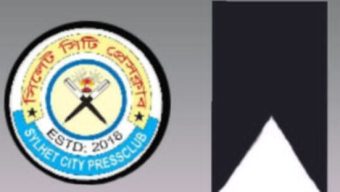 সাংবাদিক সবুজের পিতার ইন্তেকাল,সিলেট সিটি প্রেসক্লাবে শোক প্রকাশ