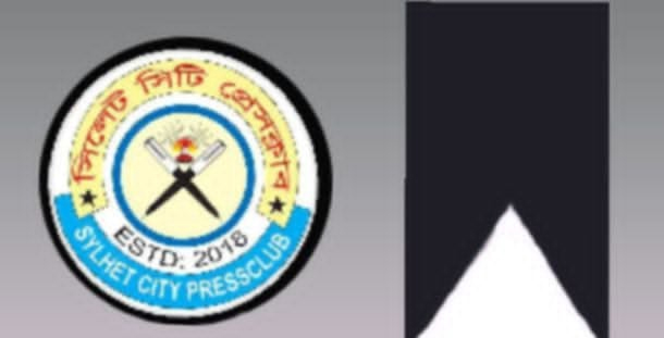 সাংবাদিক সবুজের পিতার ইন্তেকাল,সিলেট সিটি প্রেসক্লাবে শোক প্রকাশ