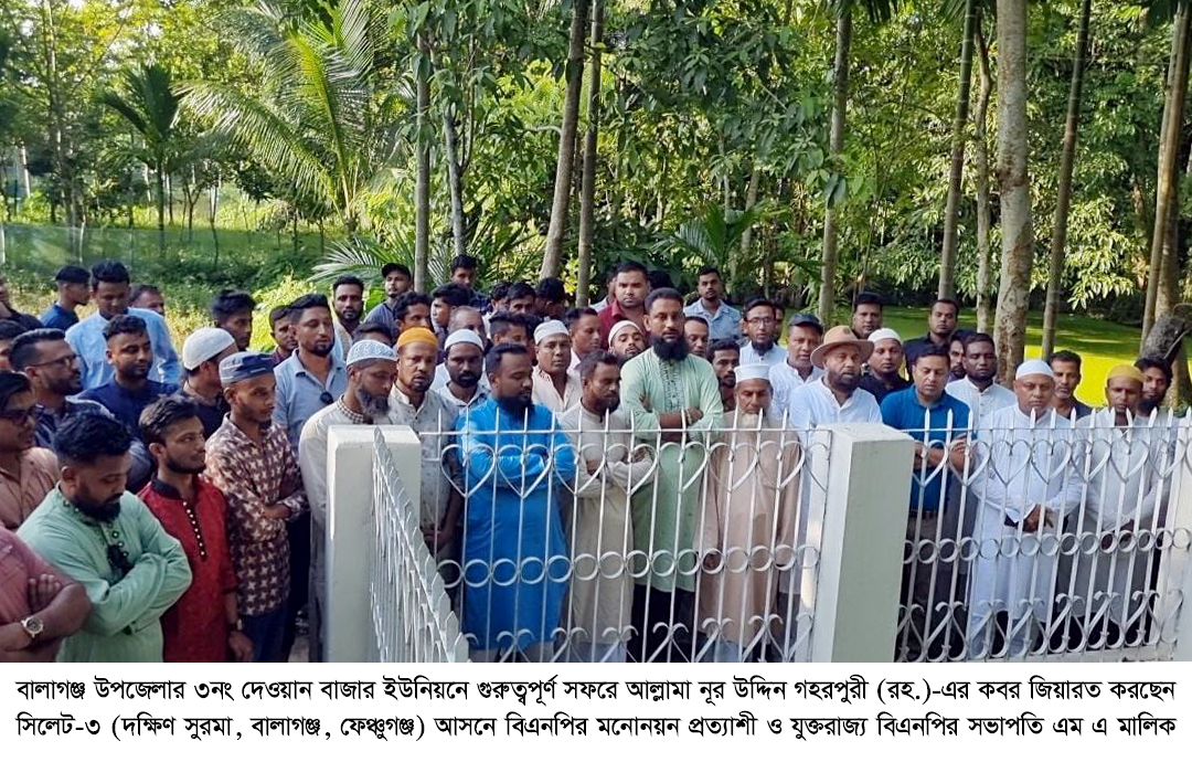 বালাগঞ্জের দেওয়ান বাজারে সিলেট-৩ আসনে বিএনপির মনোনয়ন প্রত্যাশী এম এ মালিকের গুরুত্বপূর্ণ সফর
