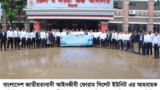 বাংলাদেশ জাতীয়তাবাদী আইনজীবী ফোরাম সিলেট ইউনিটের আনন্দ মিছিল