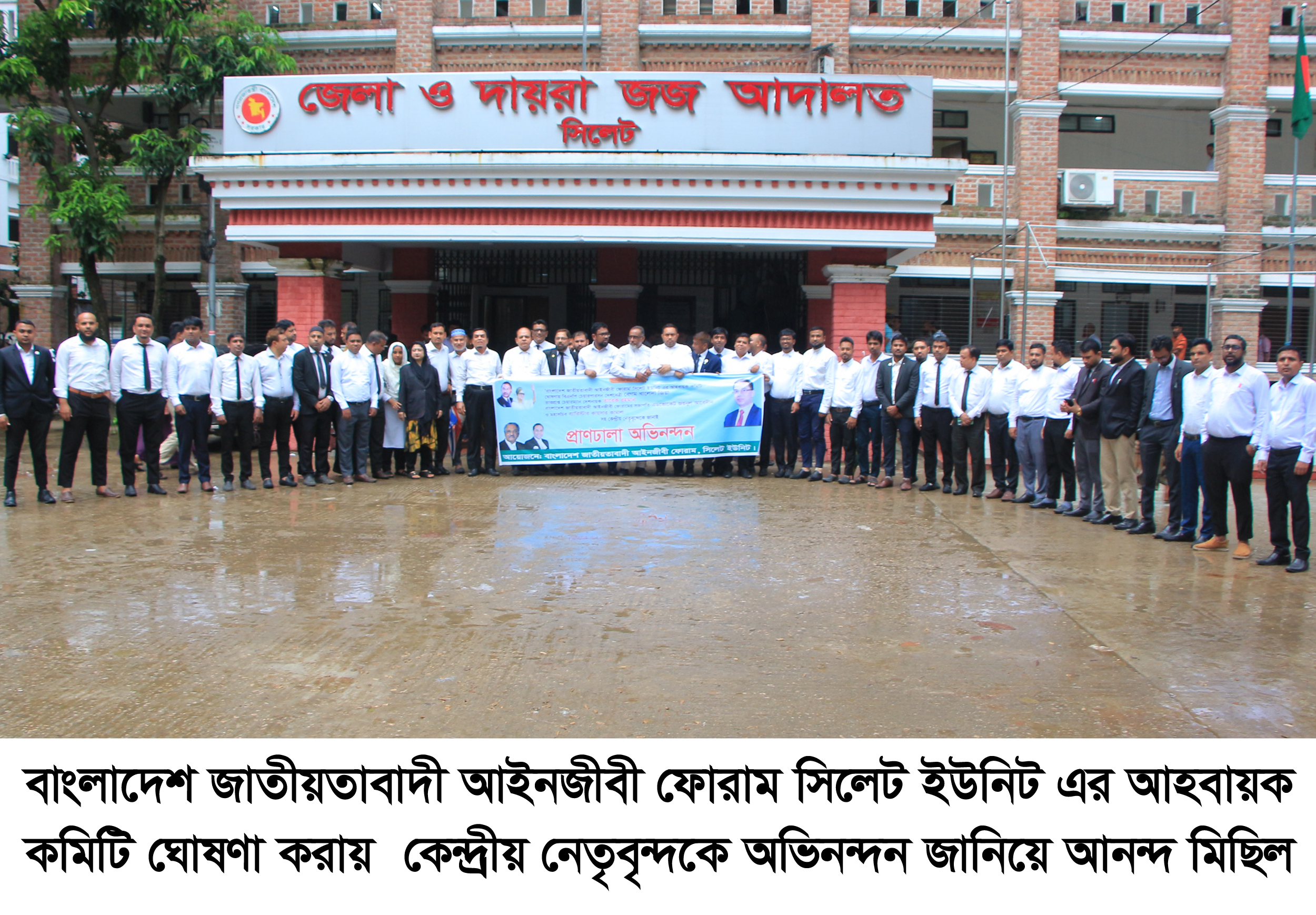 বাংলাদেশ জাতীয়তাবাদী আইনজীবী ফোরাম সিলেট ইউনিটের আনন্দ মিছিল