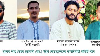 হযরত শাহ তৈয়ব ছয়লানী (রহ.) ইয়ুথ ফেডারেশনের সভাপতি রুবেল-সম্পাদক ফাহিম