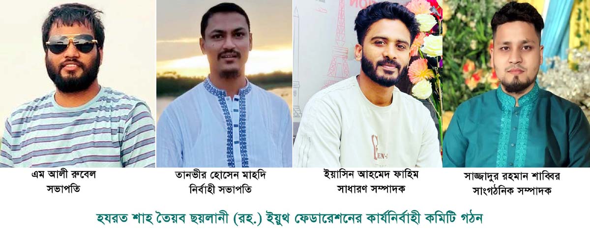 হযরত শাহ তৈয়ব ছয়লানী (রহ.) ইয়ুথ ফেডারেশনের সভাপতি রুবেল-সম্পাদক ফাহিম