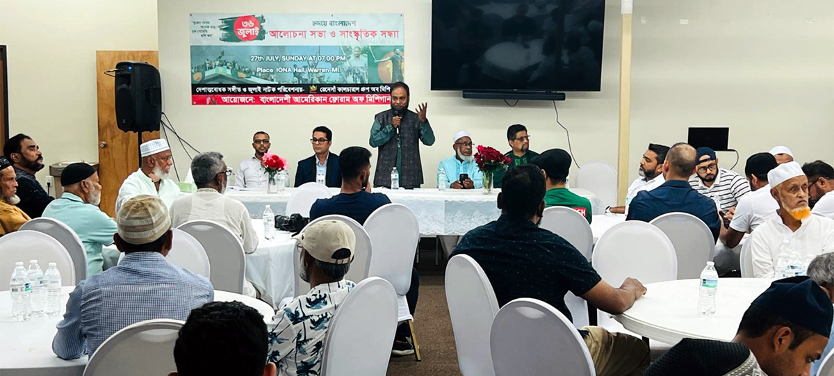 মিশিগানে লাল জুলাই স্মরণে আলোচনা ও সাংস্কৃতিক সন্ধ্যা