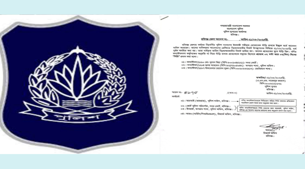 হবিগঞ্জে অনুমতি ছাড়া দাড়ি রাখায় তিন পুলিশ সদস্যকে শাস্তি প্রদান