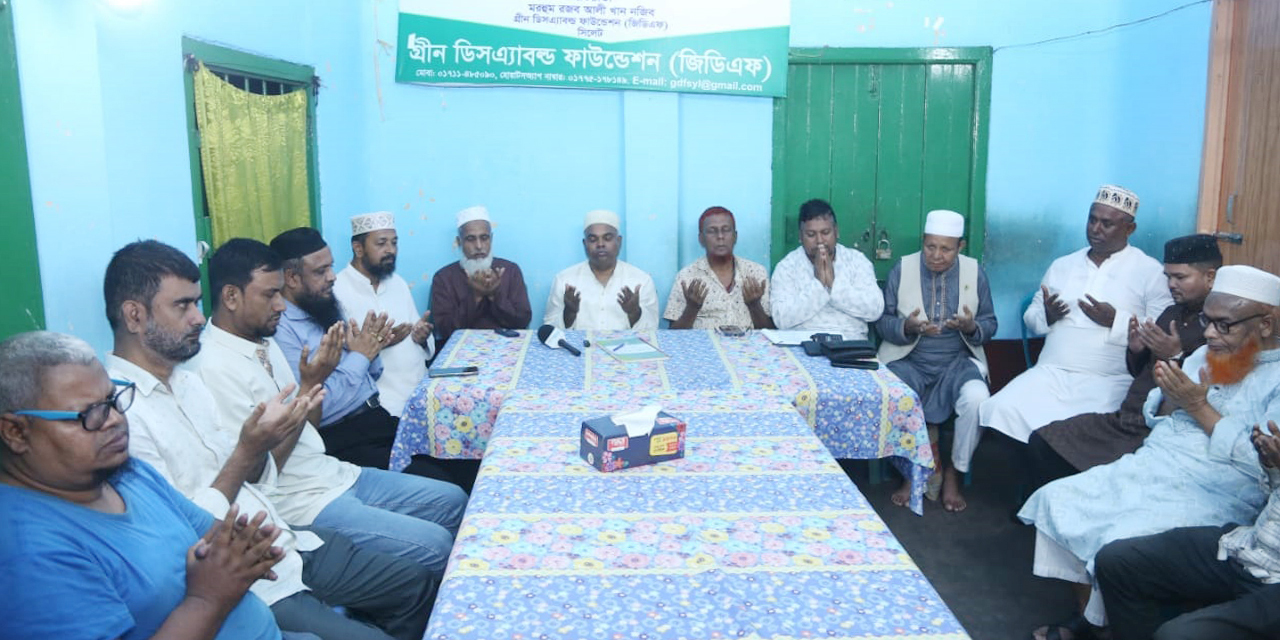সিলেটে জুলাই শহীদদের স্মরণে গ্রীন ডিসএ্যাবল্ড ফাউন্ডেশনের দোয়া মাহফিল