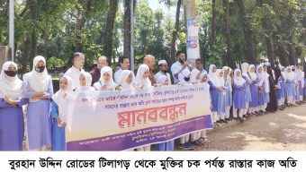 রাস্তার কাজ দ্রুত সম্পন্ন করার দাবিতে হাজী মোহাম্মদ সফিক হাই স্কুলের মানববন্ধন