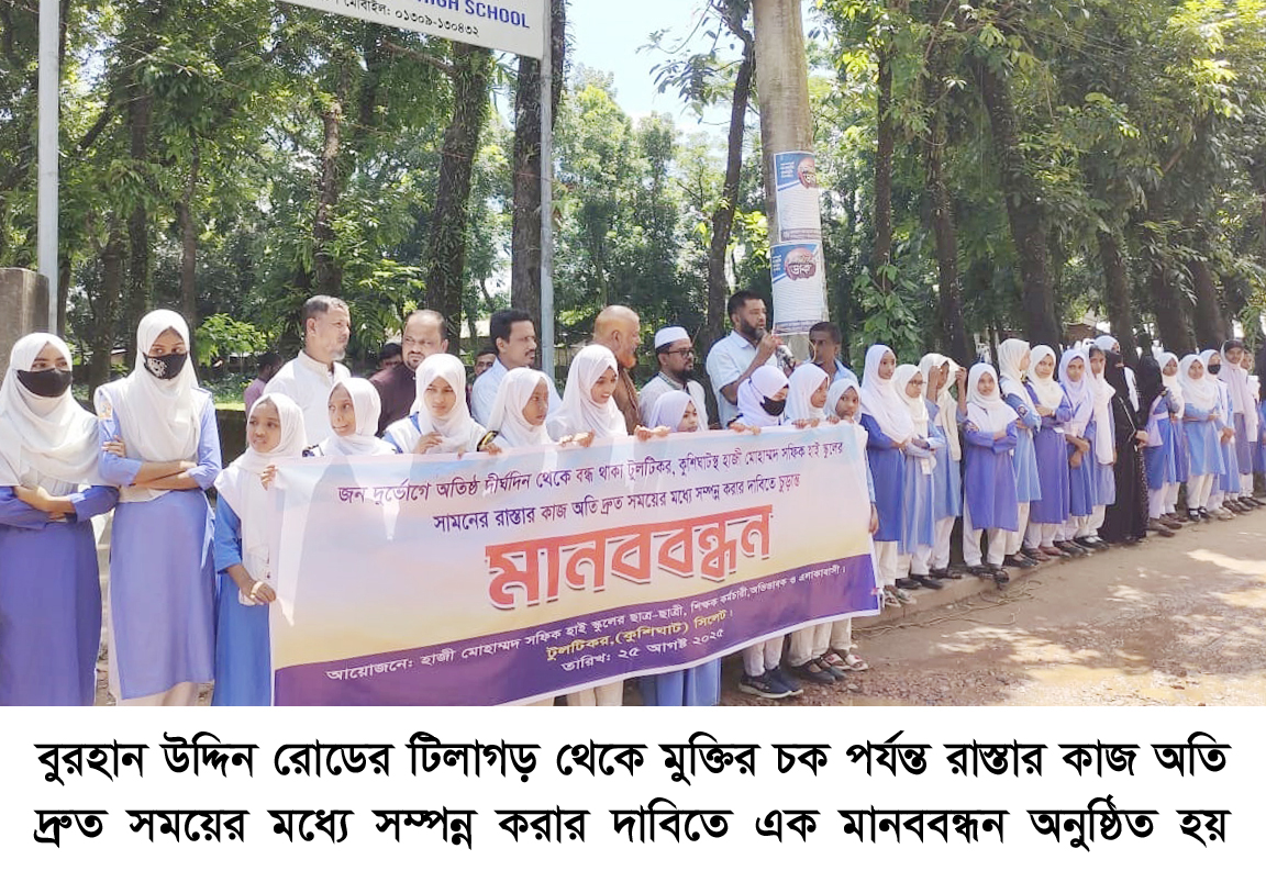 রাস্তার কাজ দ্রুত সম্পন্ন করার দাবিতে হাজী মোহাম্মদ সফিক হাই স্কুলের মানববন্ধন