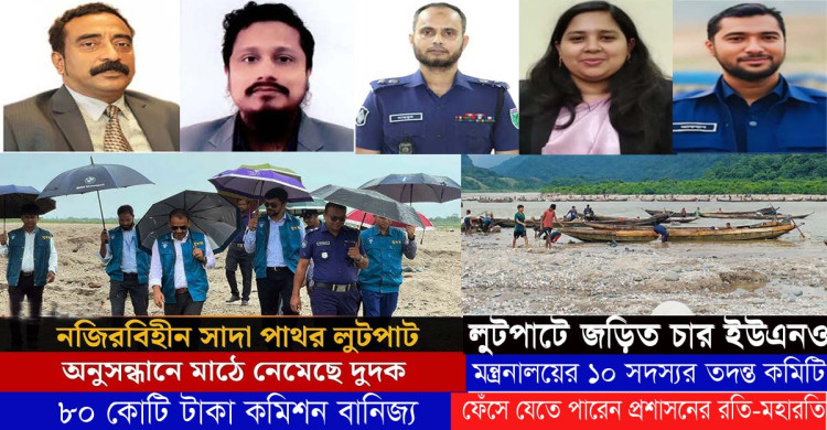 সিলেটের পাথর লুটকাণ্ডে জড়িত প্রশাসন, রাজনীতিবিদ ও ব্যবসায়ীরা: উঠে এলো ভয়ংকর সব তথ্য