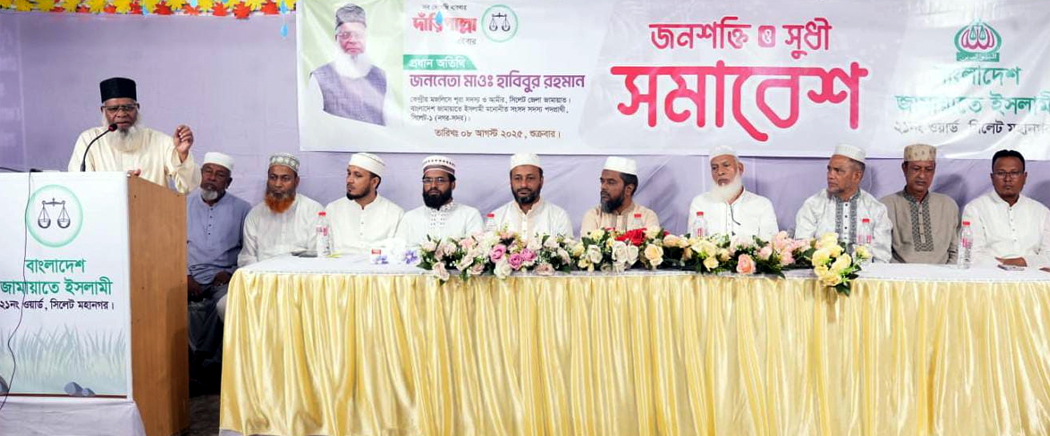 সিলেট মহানগর ২১নং ওয়ার্ড জামায়াতের জনশক্তি ও সূধী সমাবেশ