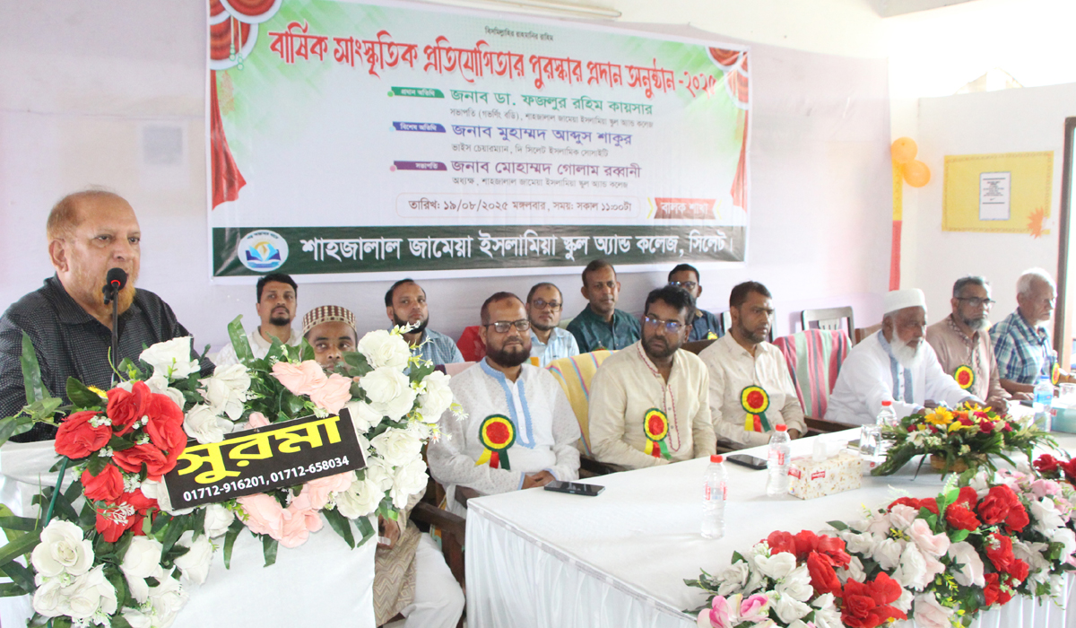 জামেয়া ইসলামিয়া স্কুল অ্যান্ড কলেজের বার্ষিক সাংস্কৃতিক প্রতিযোগিতার পুরস্কার বিতরণ