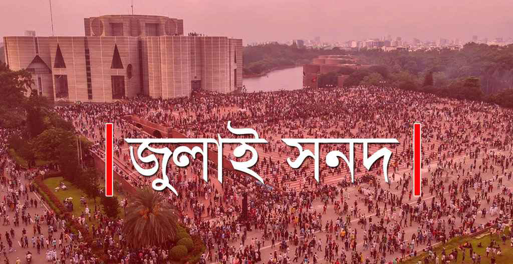 জুলাই সনদের খসড়া পর্যালোচনা করে ২৩টি দল তাদের মতামত দিয়েছে