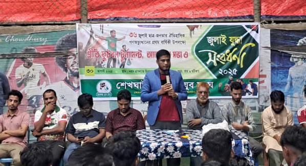 শেখঘাট শুভেচ্ছা যুব সংঘের প্রীতি ফুটবল টুর্নামেন্ট ও আলোচনা সভা অনুষ্ঠিত