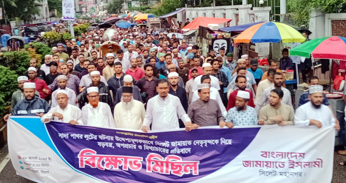 সিলেট মহানগর জামায়াতের বিক্ষোভ মিছিল সমাবেশ