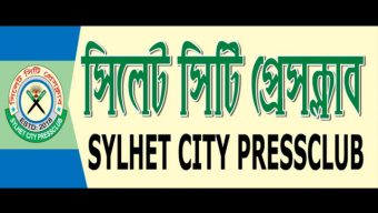 সাংবাদিক তুহিন হত্যাকাণ্ড ও আনোয়ারের ওপর হামলার ঘটনায় সিলেট সিটি প্রেসক্লাব গভীর উদ্বেগ প্রকাশ