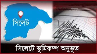 সিলেটে একদিনে  ৬ দফা ভূমিকম্প: জনমনে আ্তংক