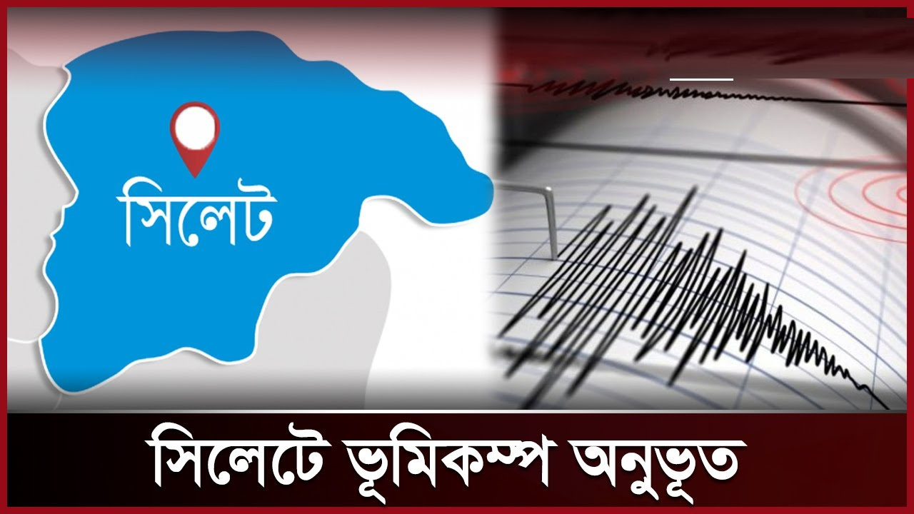 সিলেটে একদিনে  ৬ দফা ভূমিকম্প: জনমনে আ্তংক