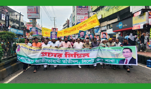 তাঁতীদল সিলেট জেলা শাখার প্রচার মিছিল অনুষ্ঠিত