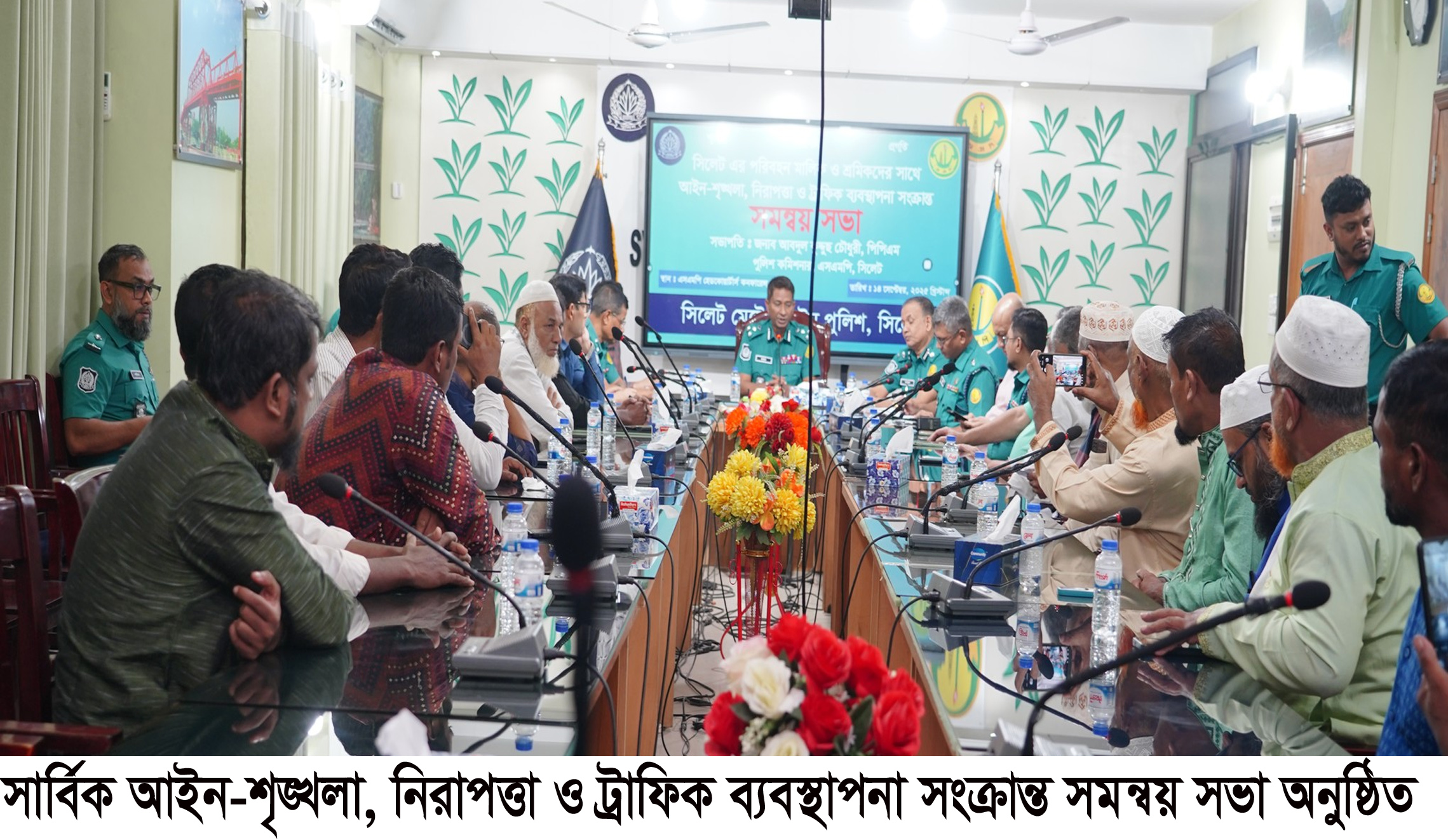 নবাগত পুলিশ কমিশনারে সভাপতিত্বে এসএমপির সমন্বয় সভা অনুষ্ঠিত