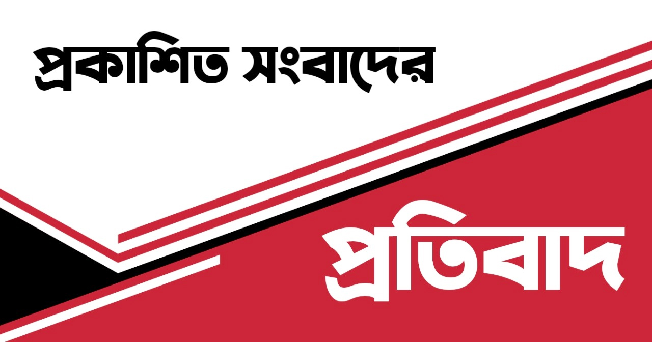 প্রকাশিত সংবাদের প্রতিবাদ ও নিন্দা