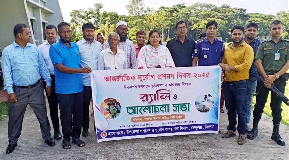 ফেঞ্চুগঞ্জে আন্তর্জাতিক দুর্যোগ প্রশমন দিবস পালিত হয়েছে