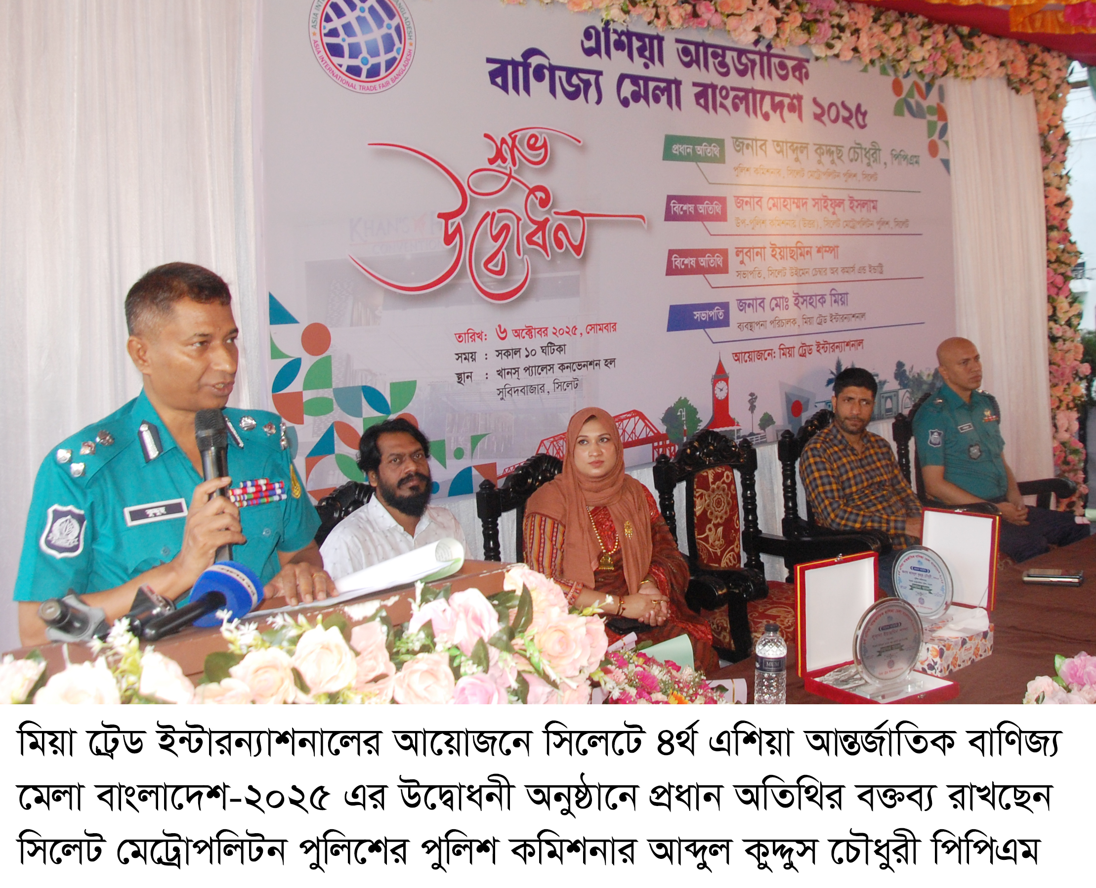 সিলেটে শুরু হয়েছে মিয়া ট্রেড ইন্টারন্যাশনালের আয়োজনে ৪র্থ এশিয়া আন্তর্জাতিক বাণিজ্য মেলা