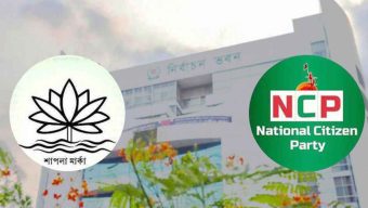 জাতীয় সংসদ নির্বাচনে ‘শাপলা’ প্রতীক বরাদ্দ নিয়ে নির্বাচন কমিশন তার আগের অবস্থানেই অটল