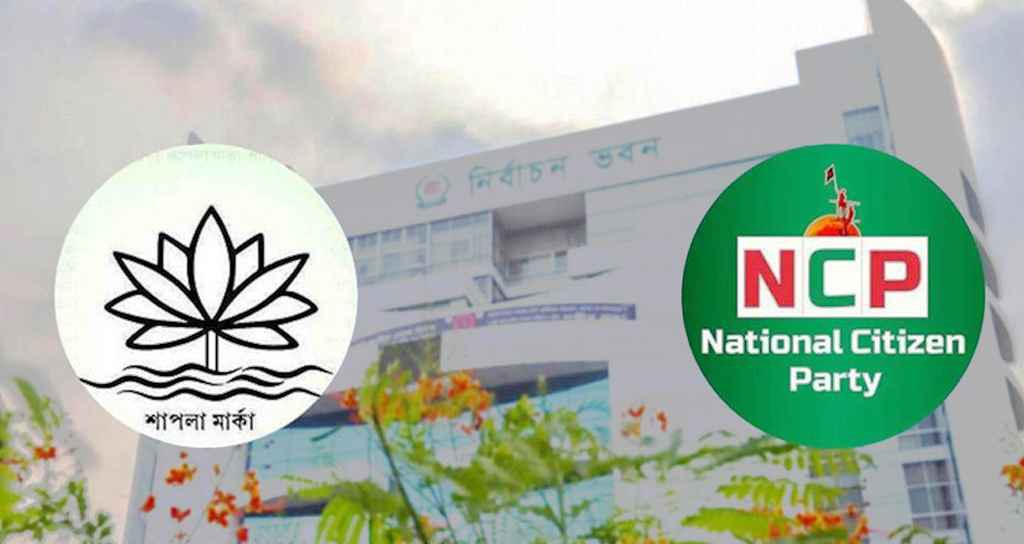 জাতীয় সংসদ নির্বাচনে ‘শাপলা’ প্রতীক বরাদ্দ নিয়ে নির্বাচন কমিশন তার আগের অবস্থানেই অটল