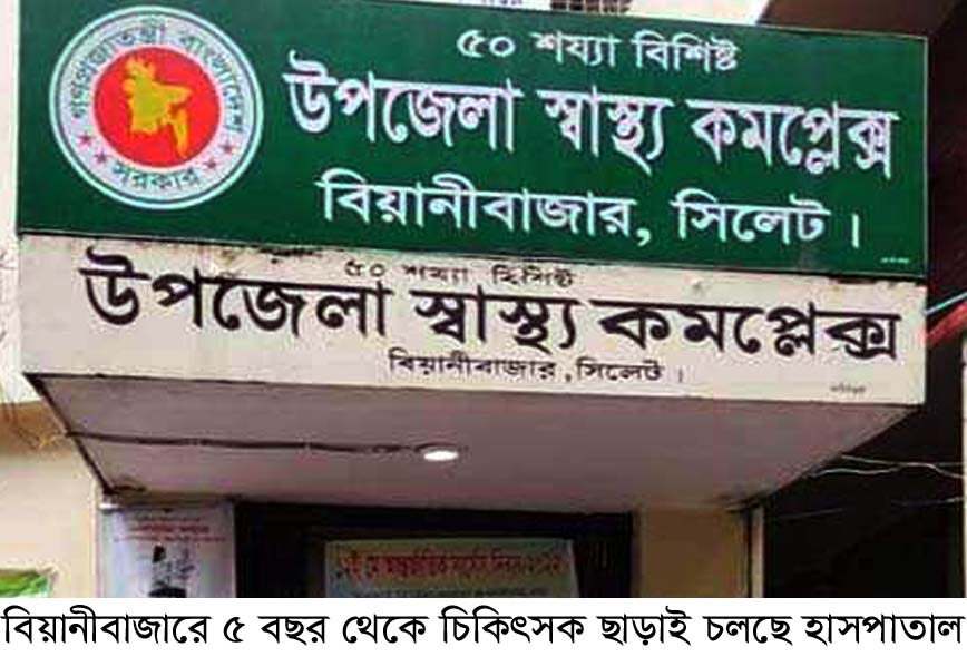 বিয়ানীবাজারে চিকিৎসক ছাড়াই চলছে ৫ বছর থেকে হাসপাতাল