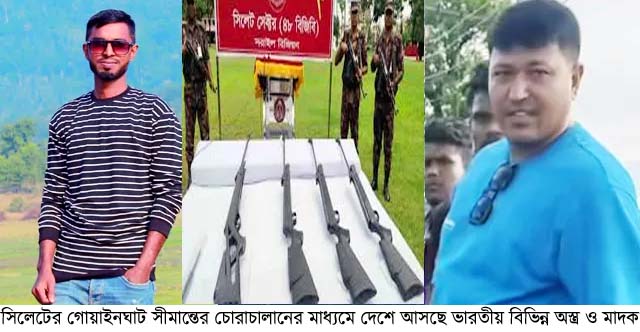 সিলেটের গোয়াইনঘাট সীমান্তের চোরাচালান : মান্নান-ডালিমের হাত ধরে আসছে মাদক-অস্ত্র
