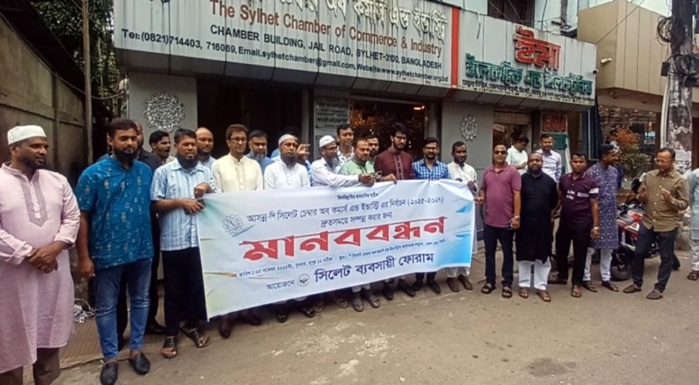 সিলেট ব্যবসায়ী ফোরামের আয়োজনে নির্বাচন দ্রুততম সময়ে অনুষ্ঠানের দাবিতে মানববন্ধন