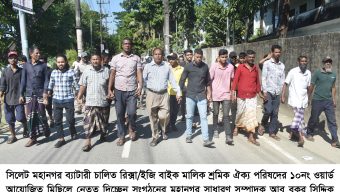 সিলেটে ৭ দফা দাবিতে ব্যাটারি চালিত রিক্সা/ইজি বাইক মালিক শ্রমিকদের মিছিল