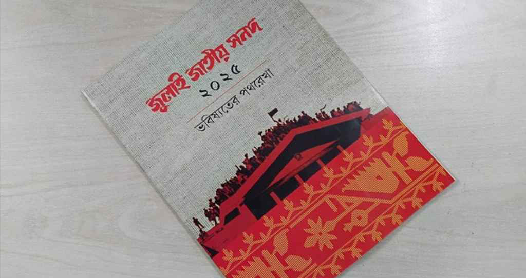 জাতীয় জুলাই সনদ এর গেজেট জারি করেছে সরকার